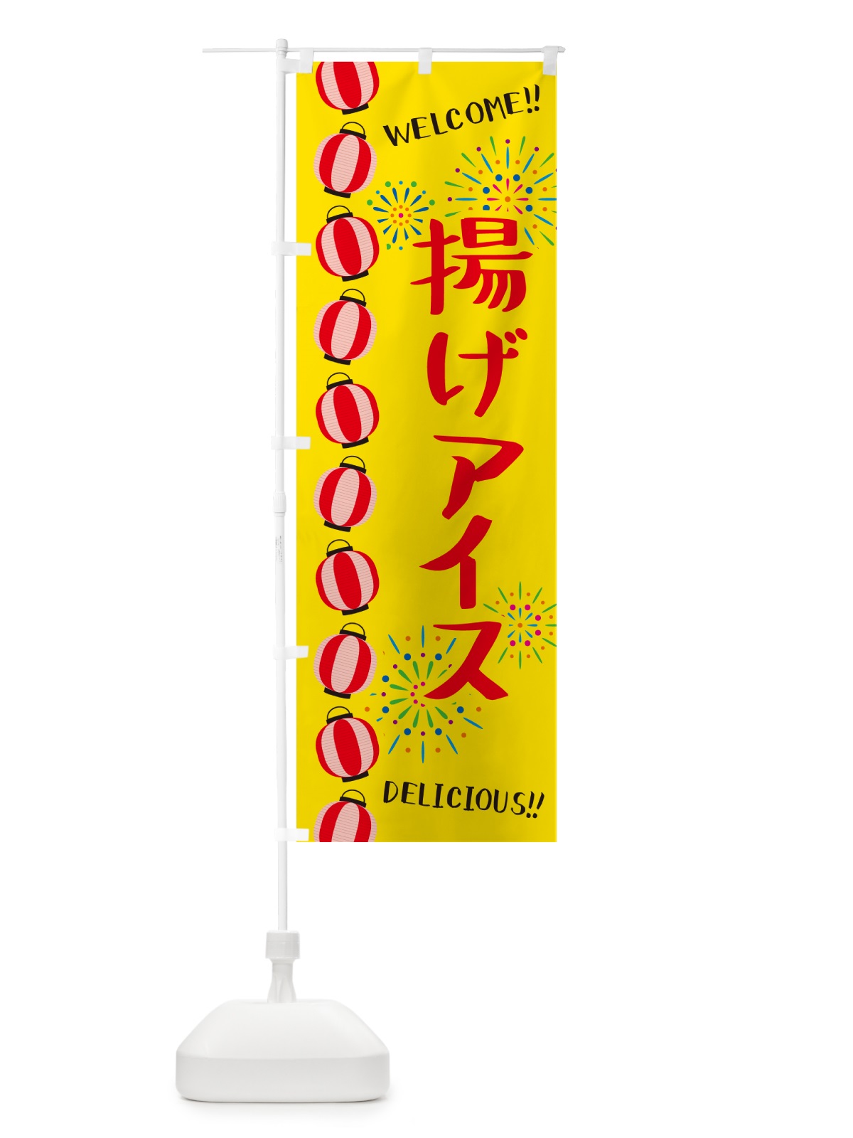 のぼり 揚げアイス・夏祭り のぼり旗 GY4J(デザイン【B】)