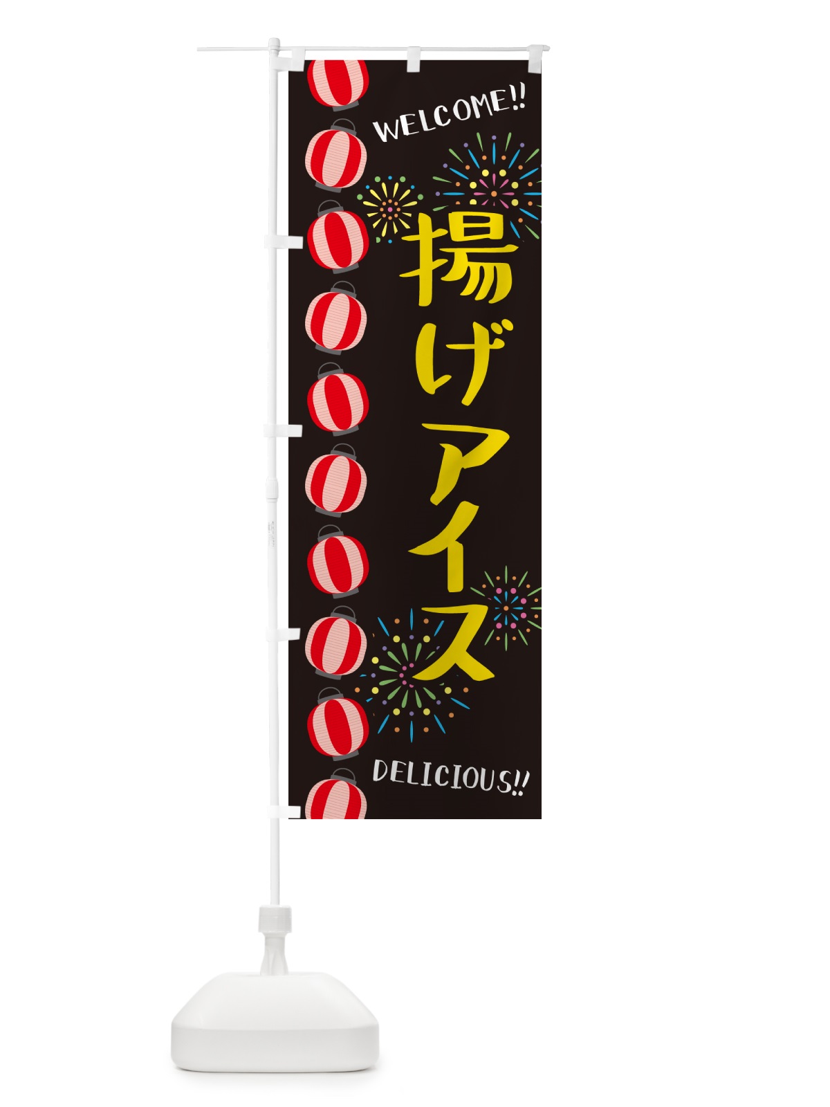 のぼり 揚げアイス・夏祭り のぼり旗 GY4J(デザイン【C】)