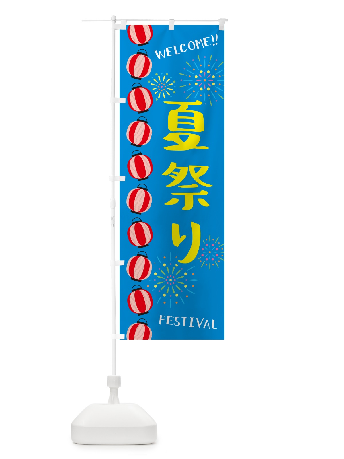 のぼり 夏祭り のぼり旗 GY4K(デザイン【B】)