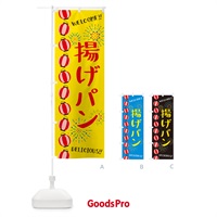 のぼり 揚げパン・夏祭り のぼり旗 GY4L