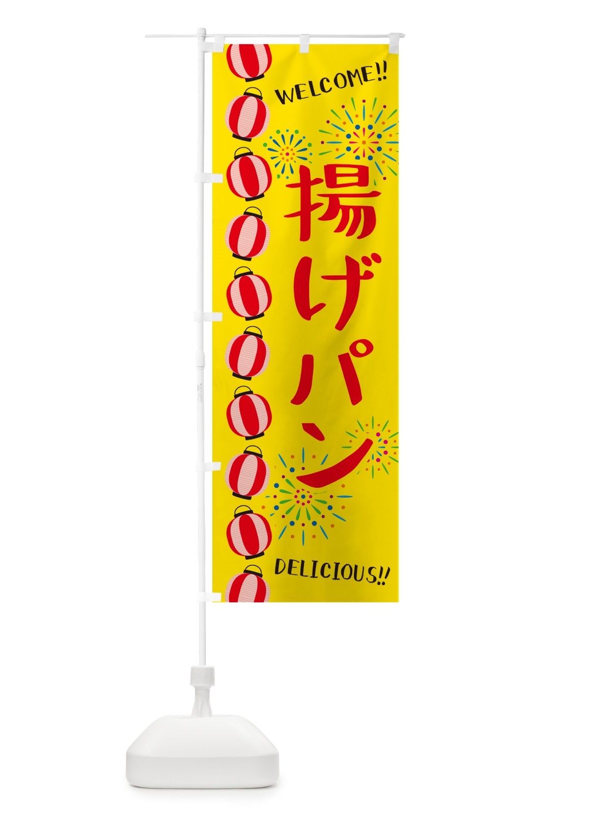のぼり 揚げパン・夏祭り のぼり旗 GY4L(デザイン【A】)