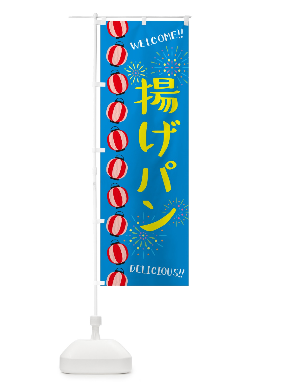 のぼり 揚げパン・夏祭り のぼり旗 GY4L(デザイン【B】)