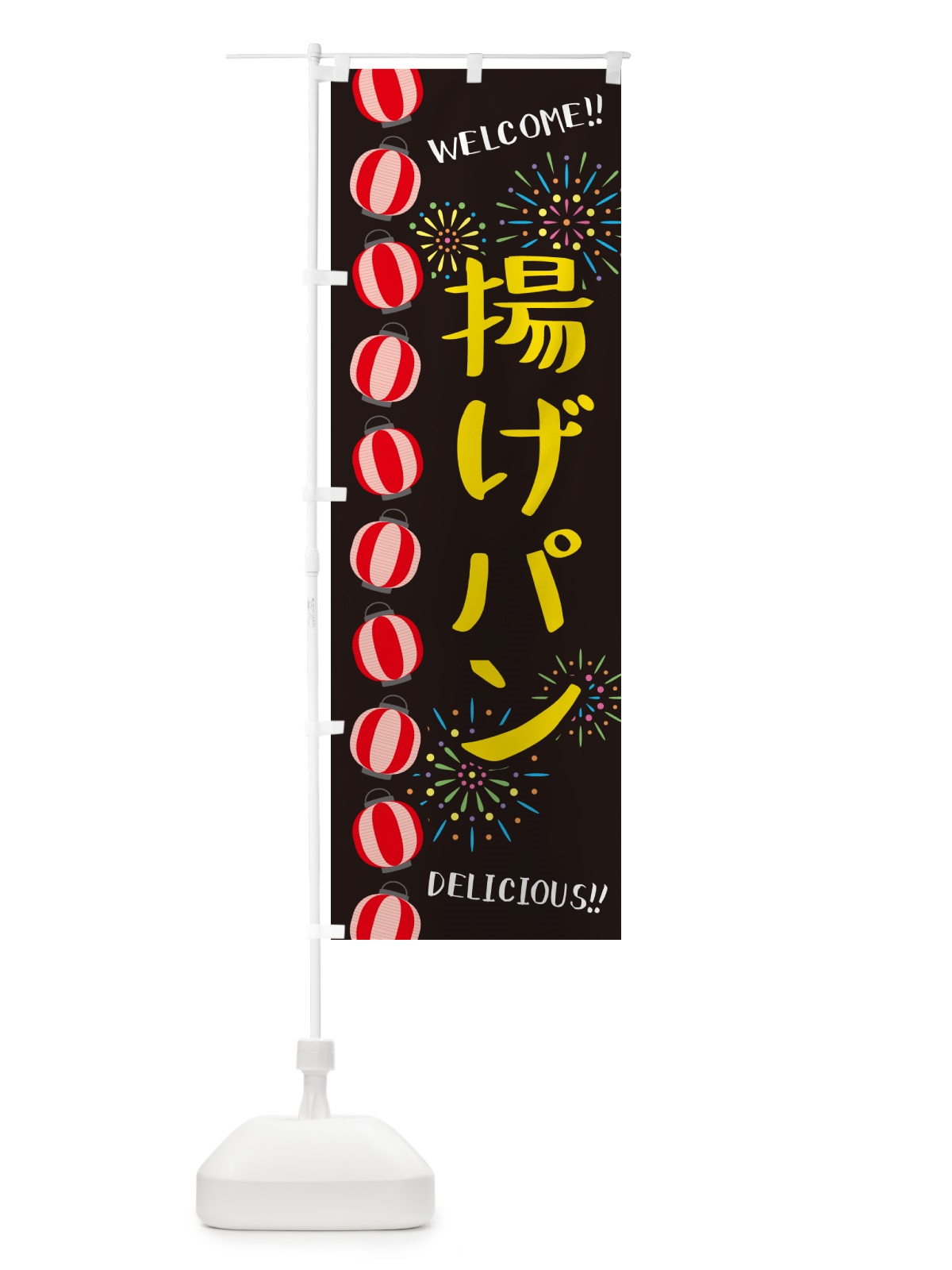 のぼり 揚げパン・夏祭り のぼり旗 GY4L(デザイン【C】)