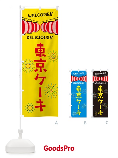 のぼり 東京ケーキ・夏祭り のぼり旗 GY4P
