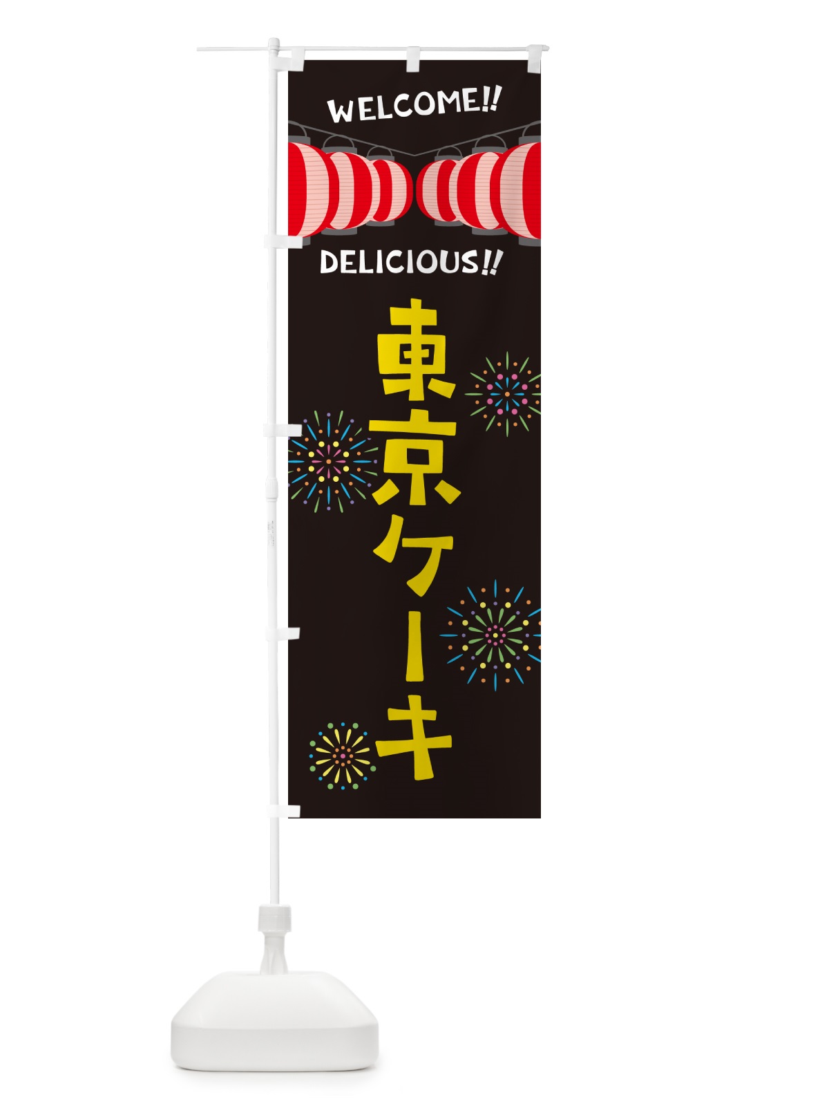 のぼり 東京ケーキ・夏祭り のぼり旗 GY4P(デザイン【C】)