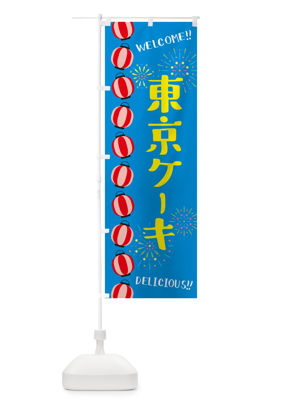 のぼり 東京ケーキ・夏祭り のぼり旗 GY4R(デザイン【B】)