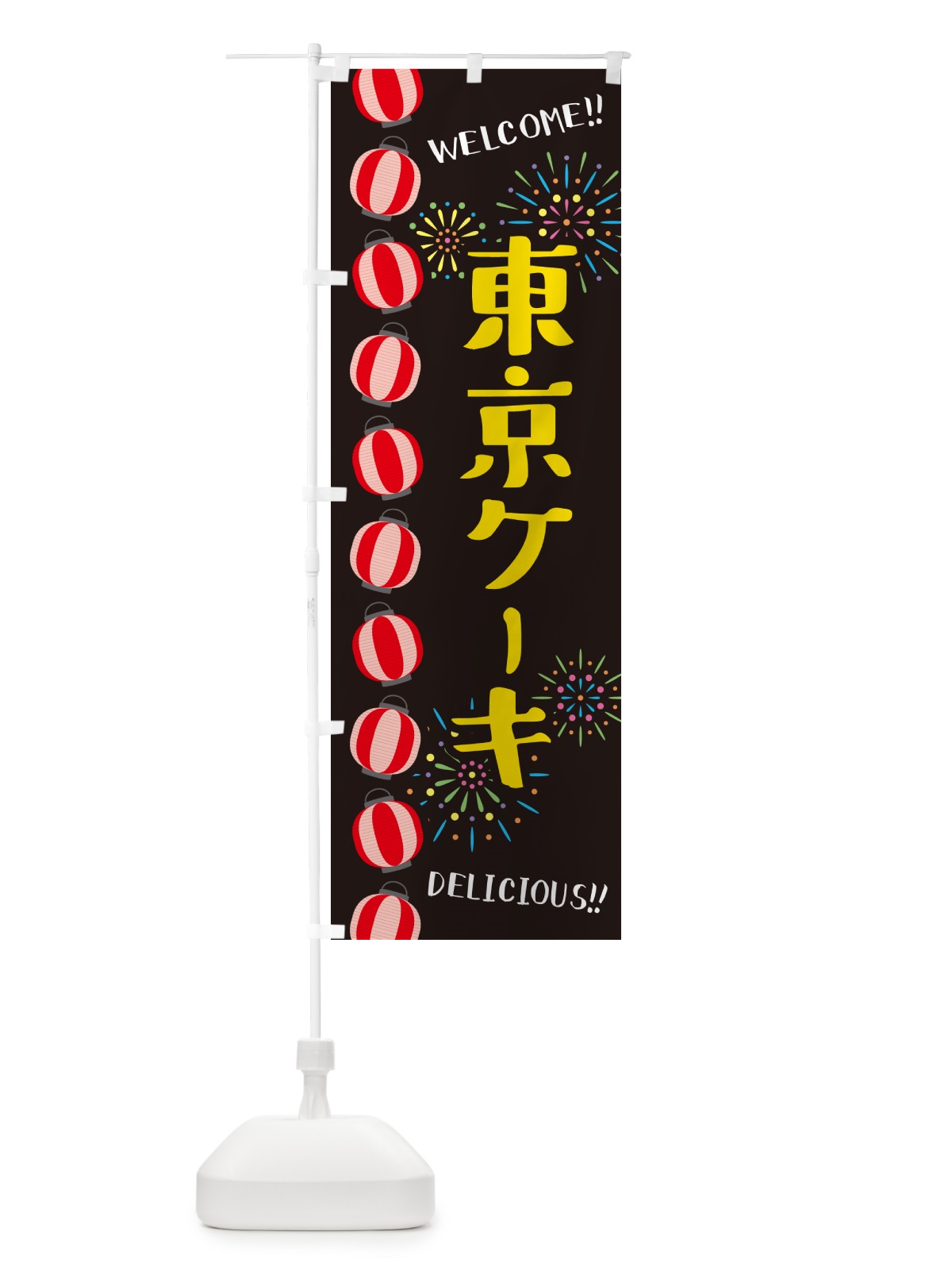 のぼり 東京ケーキ・夏祭り のぼり旗 GY4R(デザイン【C】)