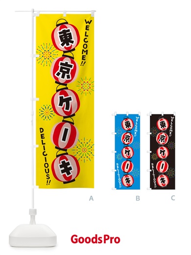 のぼり 東京ケーキ・夏祭り のぼり旗 GY4S