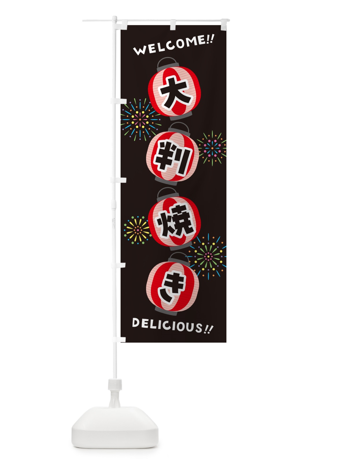 のぼり 大判焼き・夏祭り のぼり旗 GY4T(デザイン【C】)