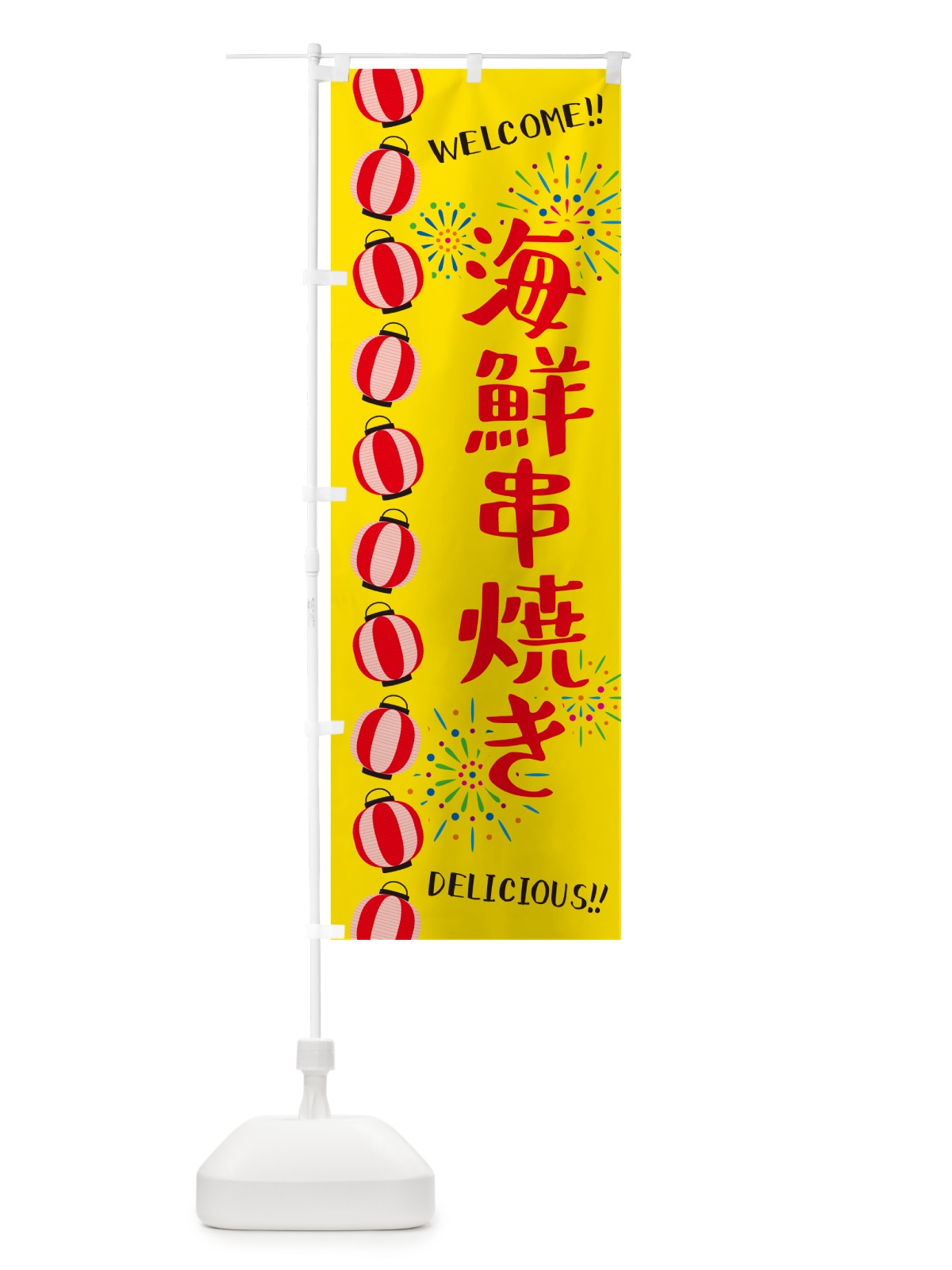 のぼり 海鮮串焼き・夏祭り のぼり旗 GY4U(デザイン【A】)