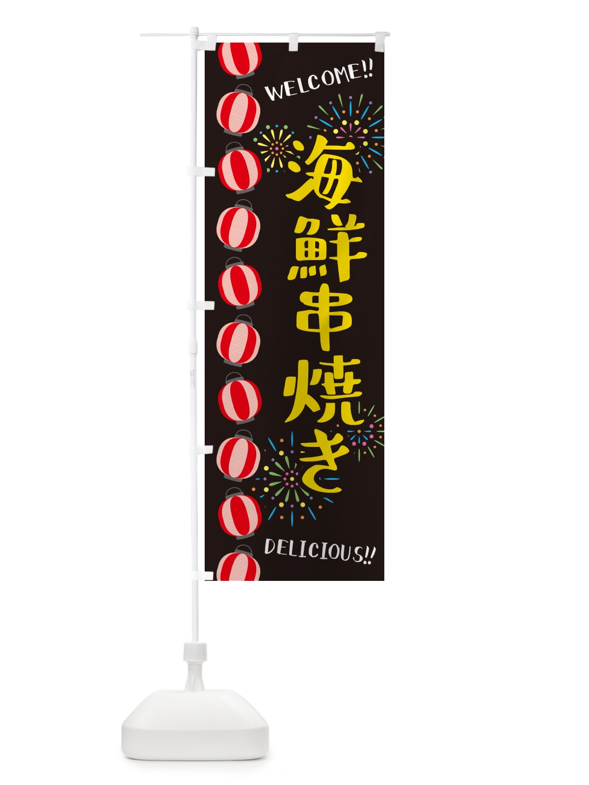 のぼり 海鮮串焼き・夏祭り のぼり旗 GY4U(デザイン【C】)
