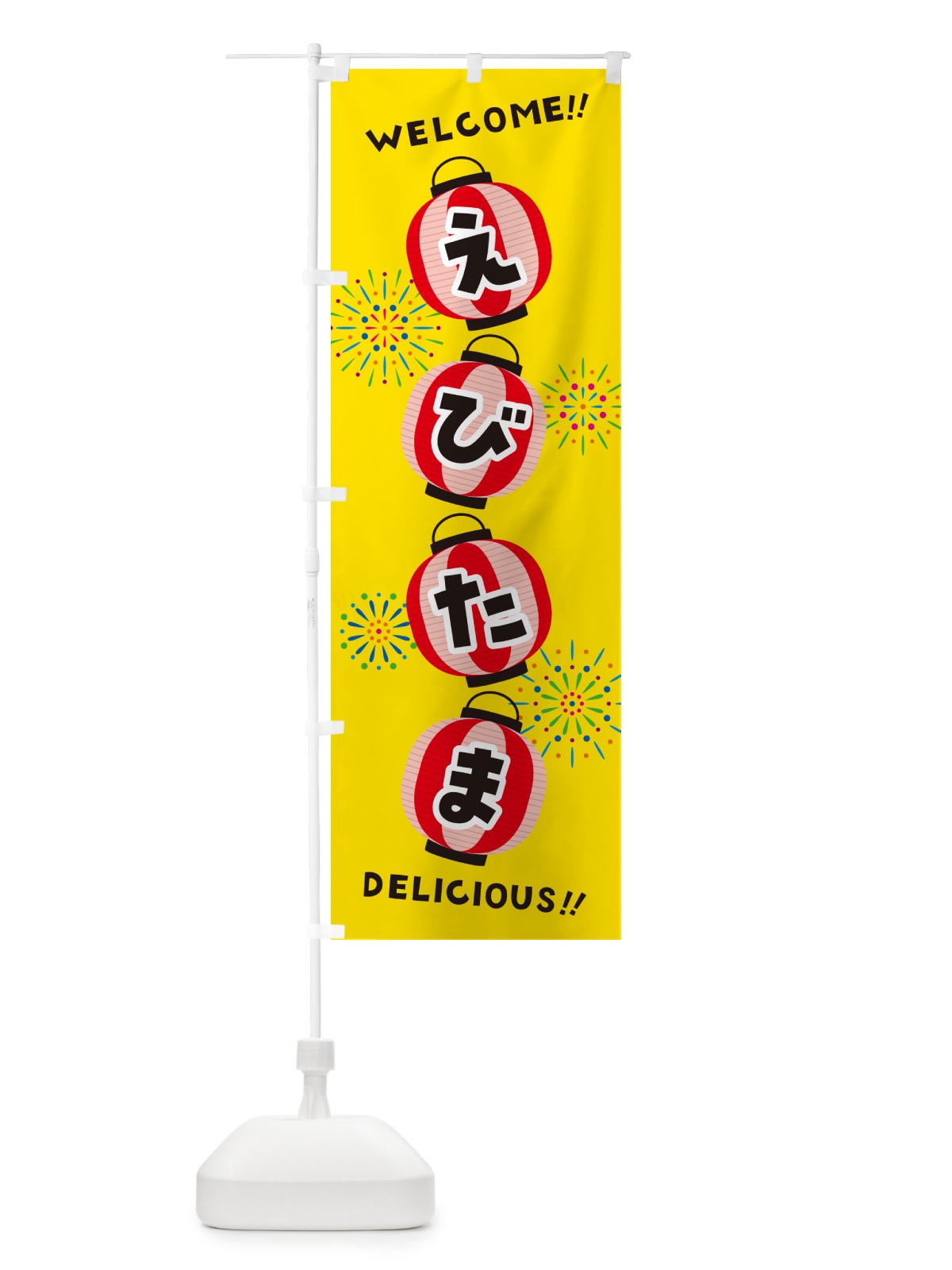 のぼり えびたま・夏祭り のぼり旗 GY52(デザイン【A】)