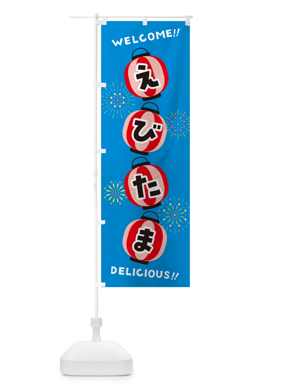 のぼり えびたま・夏祭り のぼり旗 GY52(デザイン【B】)
