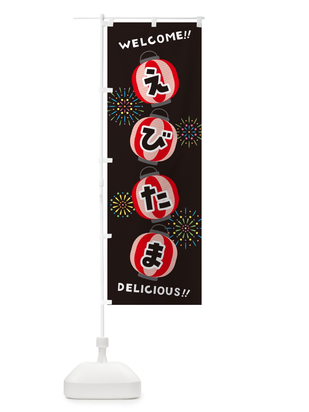 のぼり えびたま・夏祭り のぼり旗 GY52(デザイン【C】)