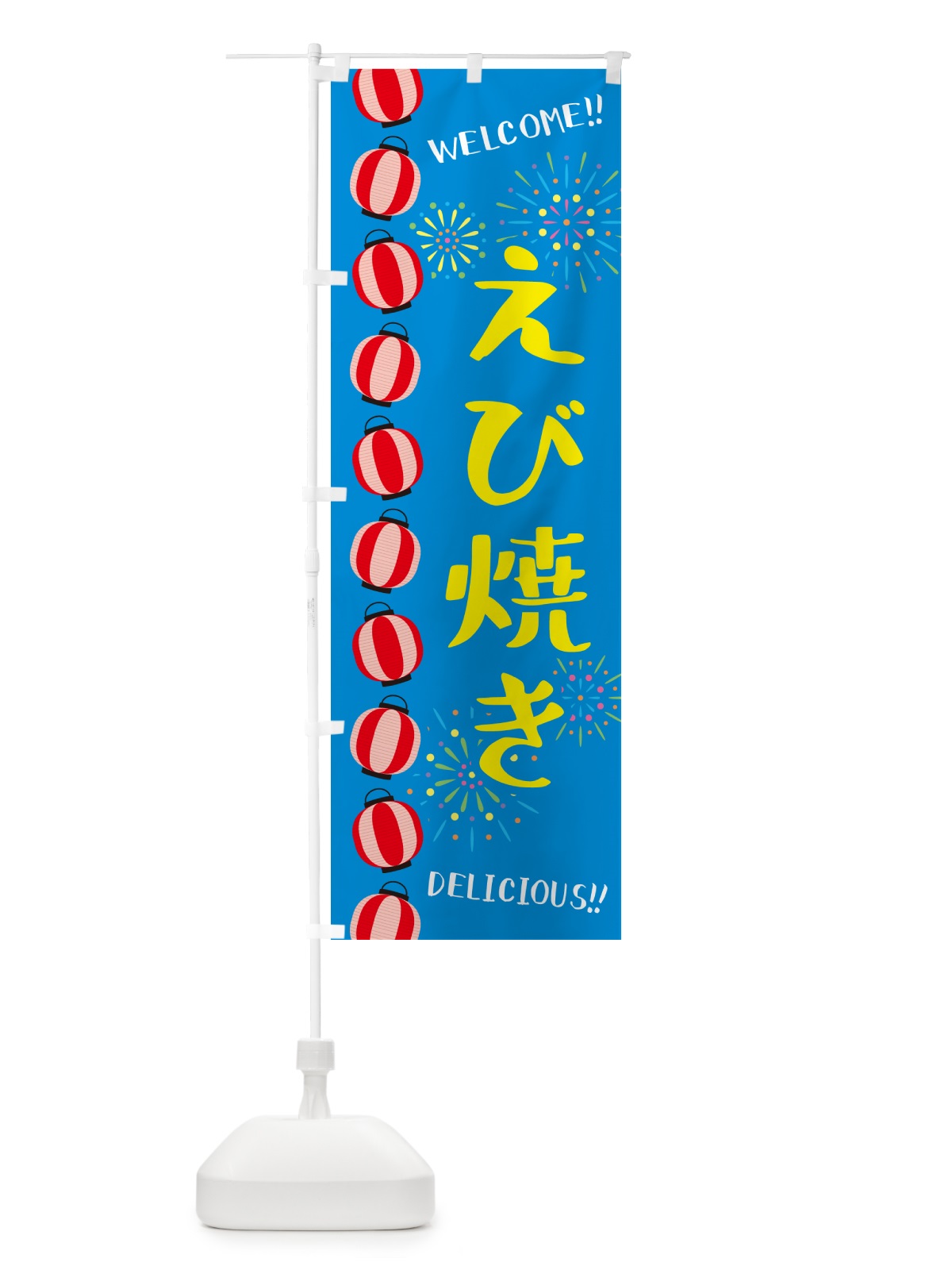 のぼり えび焼き・夏祭り のぼり旗 GY53(デザイン【B】)