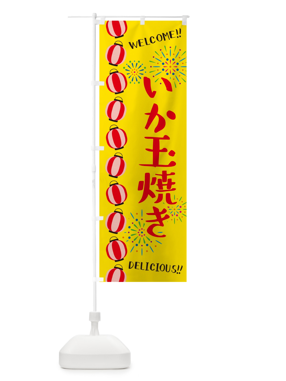 のぼり いか玉焼き・夏祭り のぼり旗 GY54(デザイン【A】)