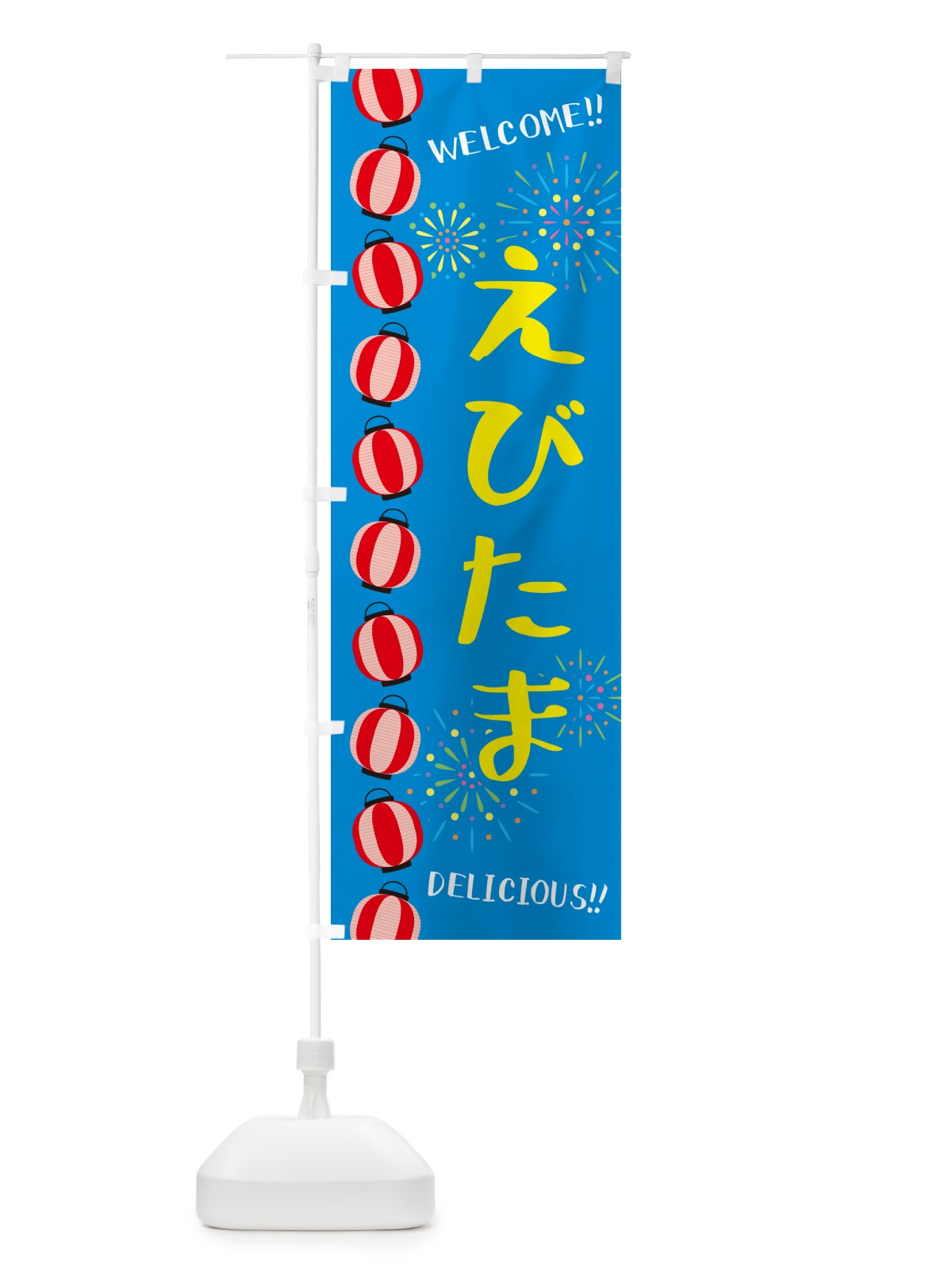 のぼり えびたま・夏祭り のぼり旗 GY57(デザイン【B】)