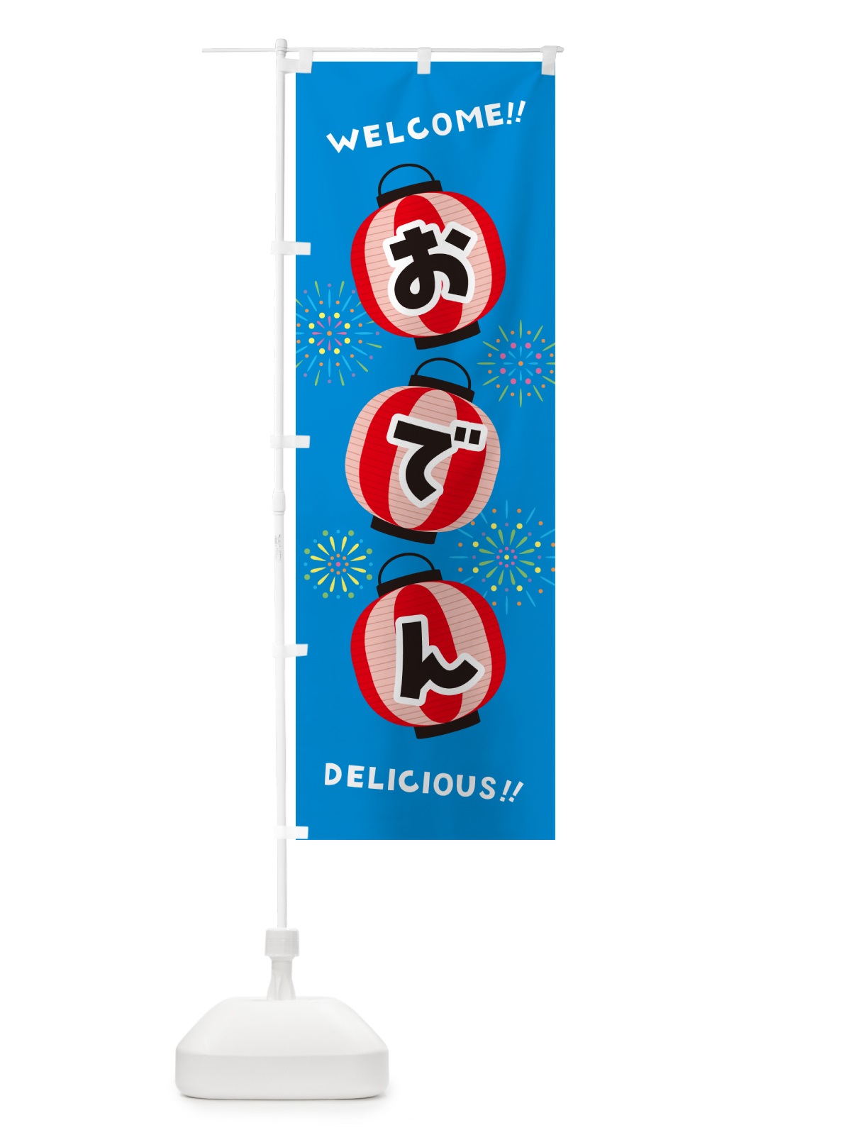 のぼり おでん・夏祭り のぼり旗 GY5A(デザイン【B】)