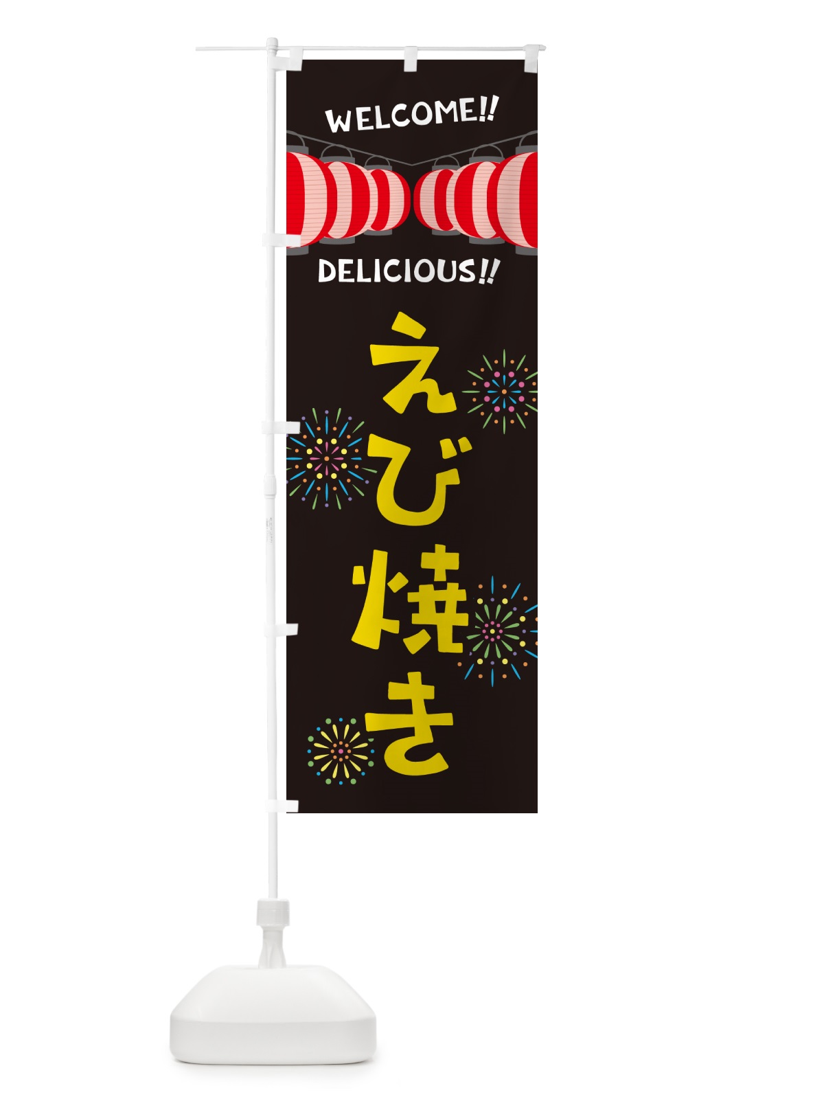 のぼり えび焼き・夏祭り のぼり旗 GY5E(デザイン【C】)