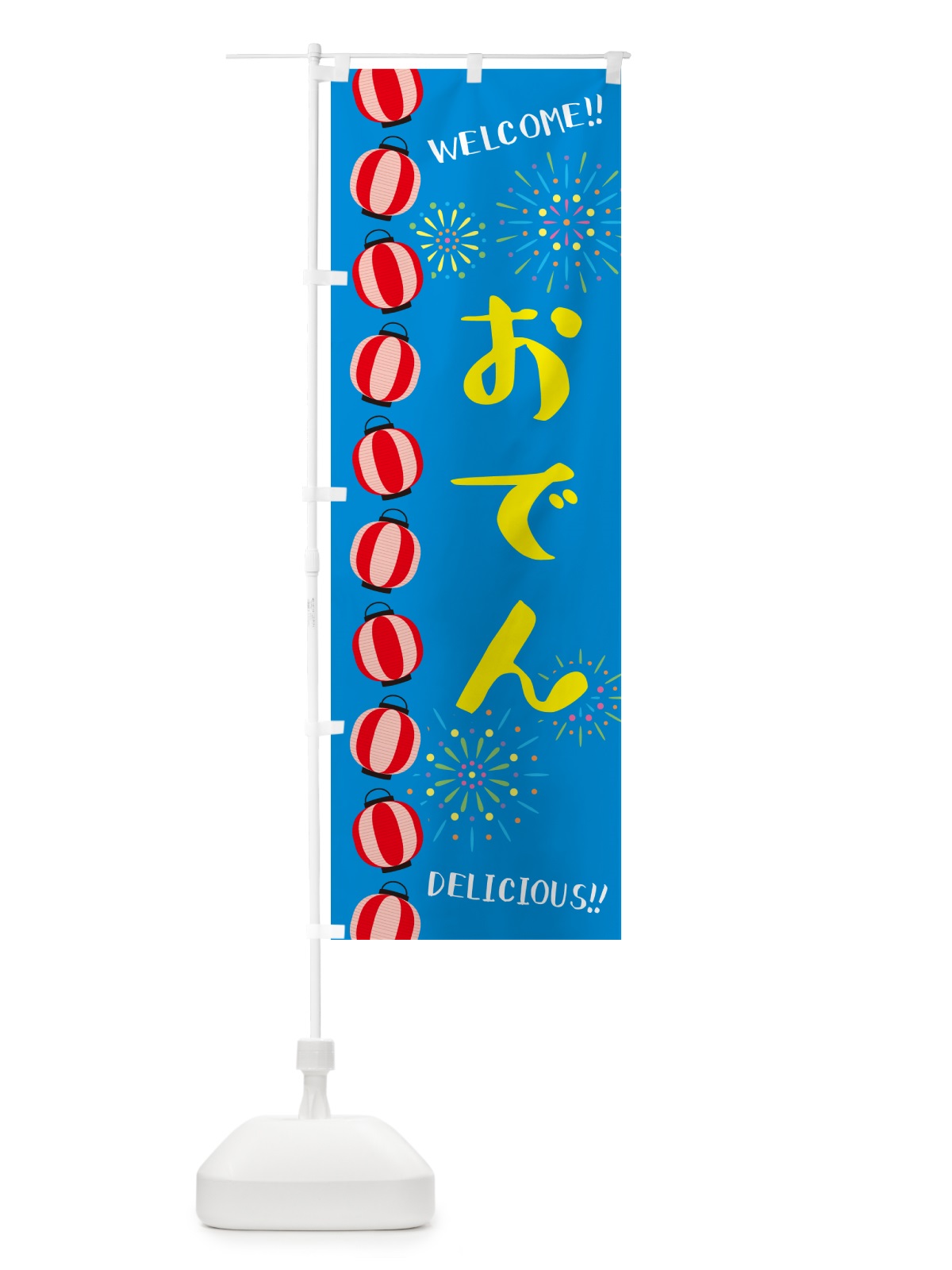 のぼり おでん・夏祭り のぼり旗 GY5G(デザイン【B】)