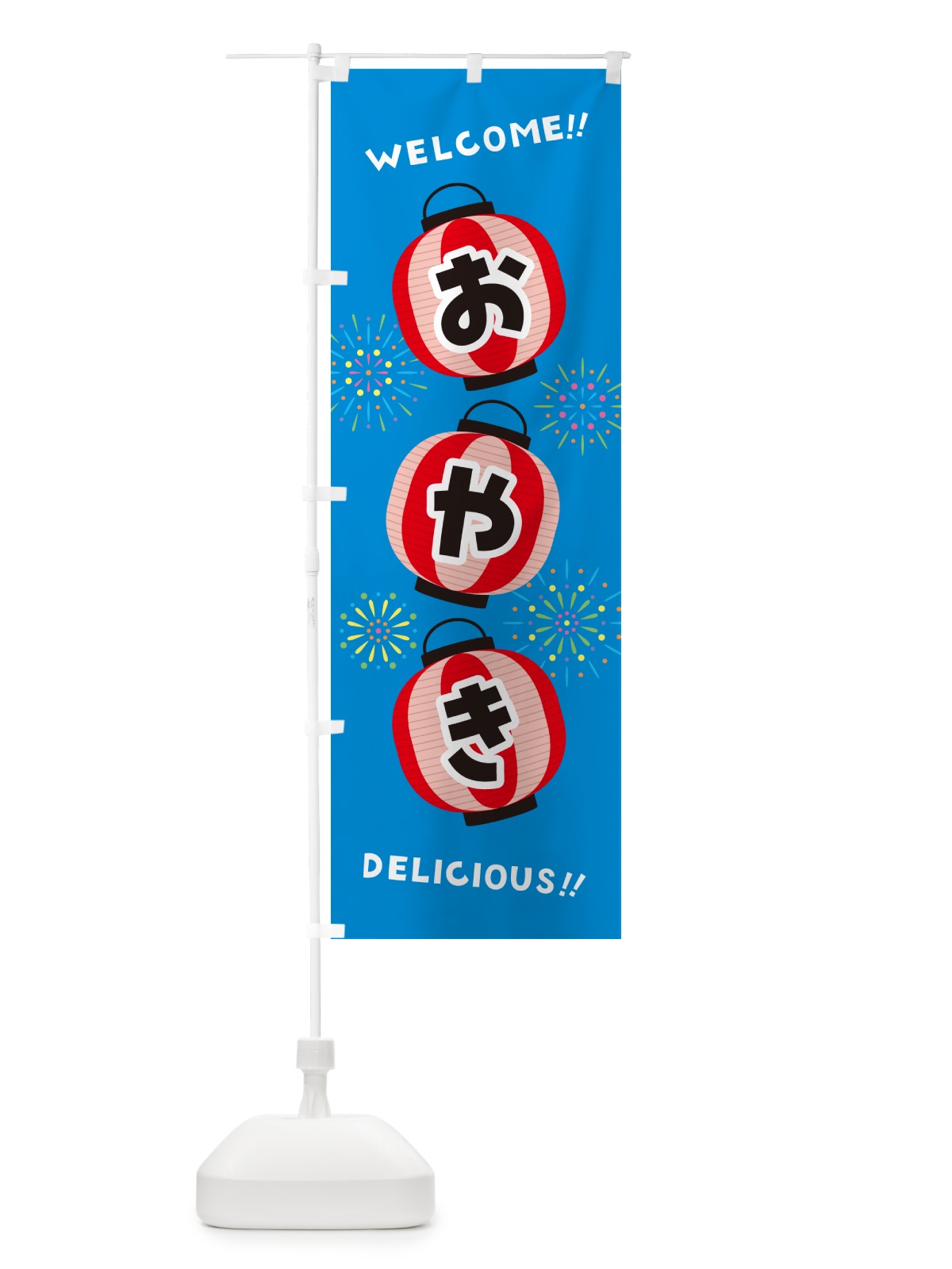 のぼり おやき・夏祭り のぼり旗 GY5H(デザイン【B】)