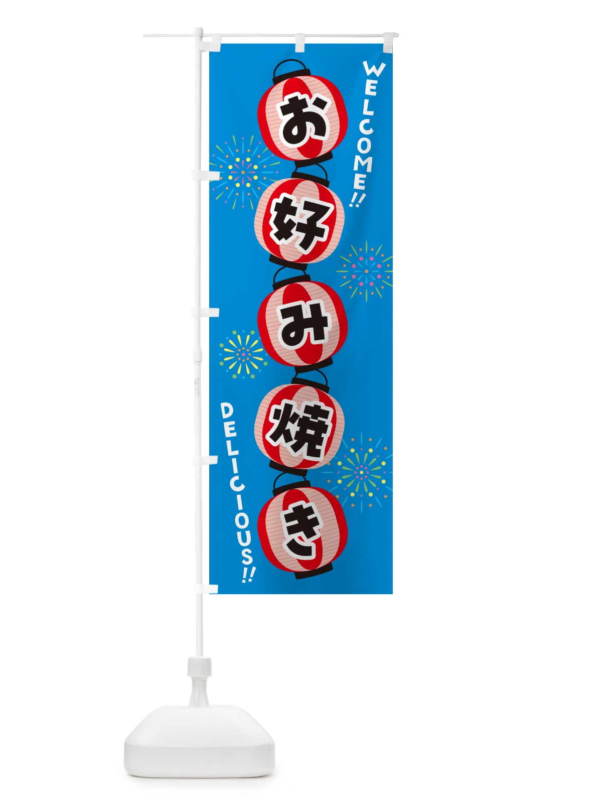のぼり お好み焼き・夏祭り のぼり旗 GY5J(デザイン【B】)