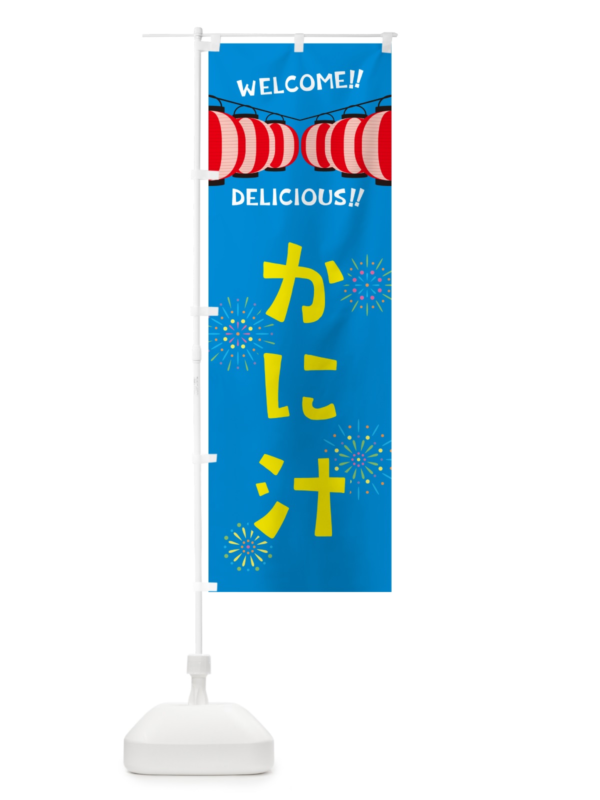 のぼり かに汁・夏祭り のぼり旗 GY5S(デザイン【B】)