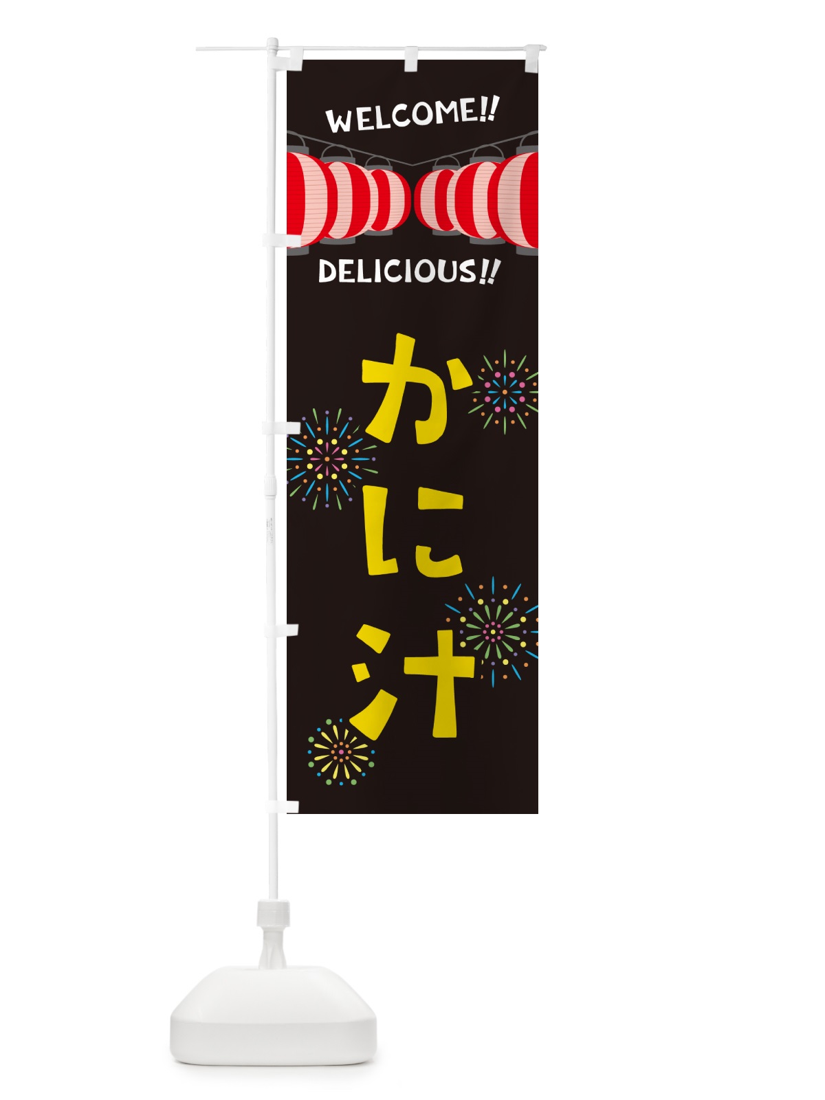 のぼり かに汁・夏祭り のぼり旗 GY5S(デザイン【C】)