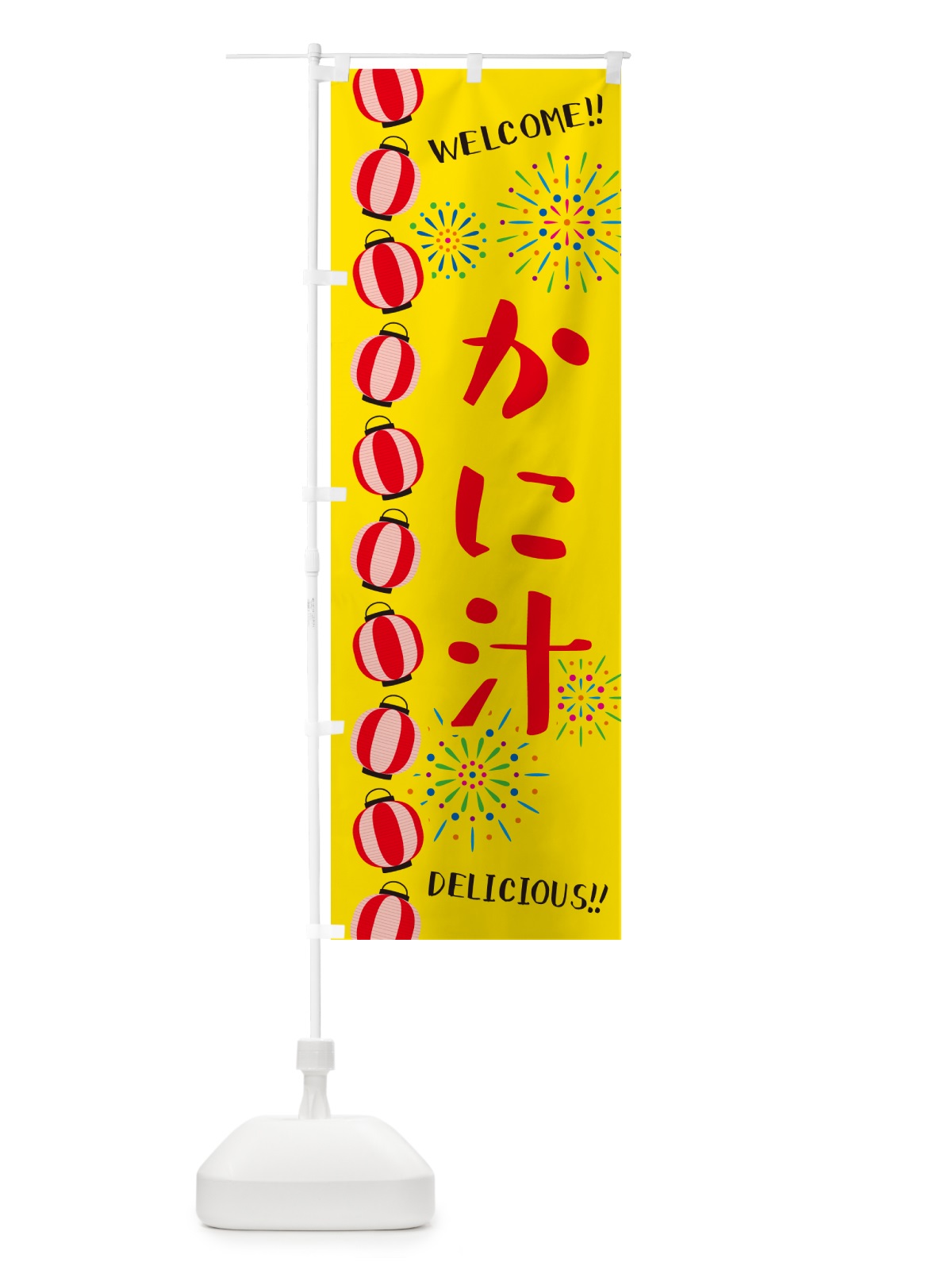 のぼり かに汁・夏祭り のぼり旗 GY5U(デザイン【A】)