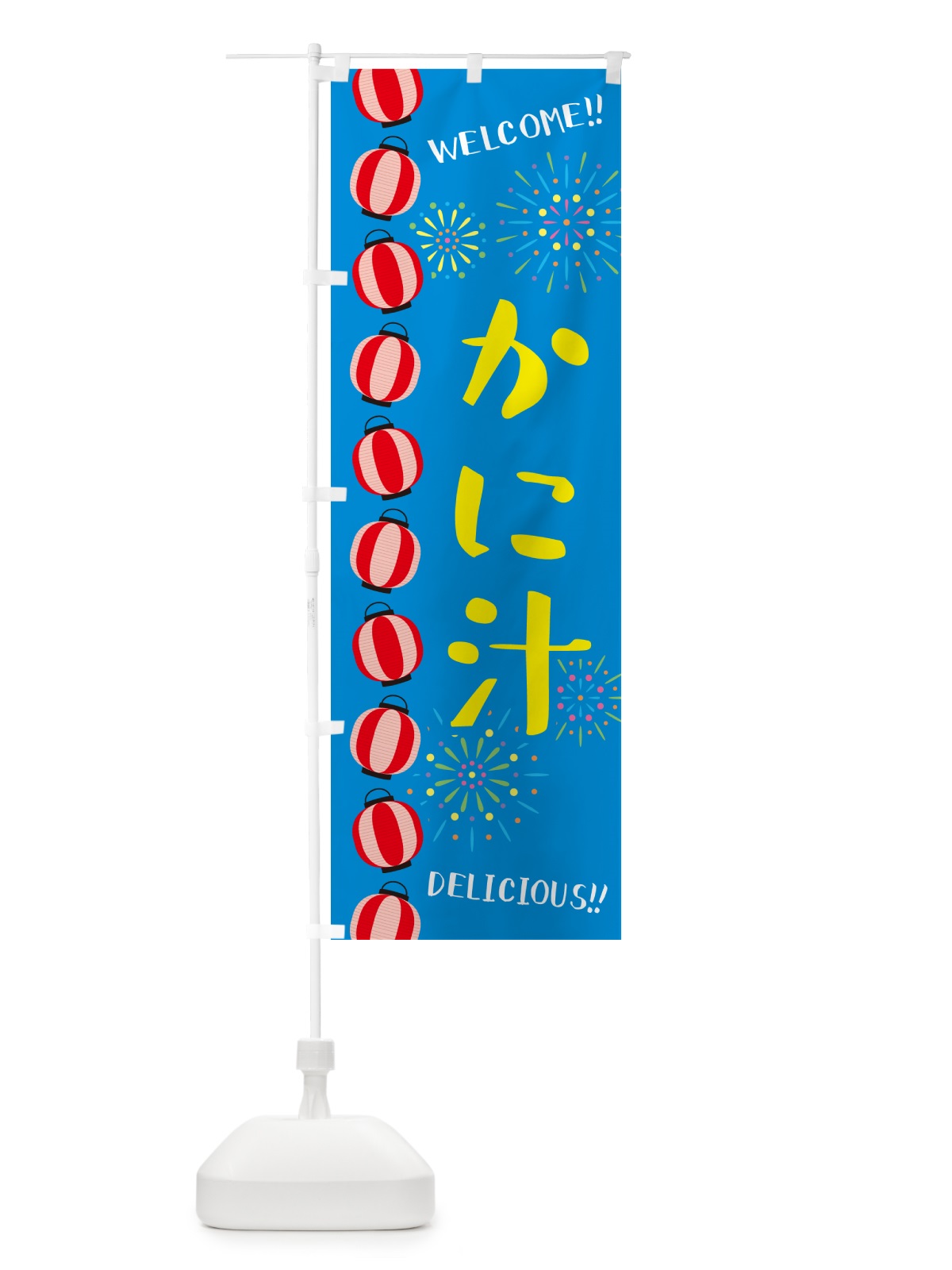 のぼり かに汁・夏祭り のぼり旗 GY5U(デザイン【B】)
