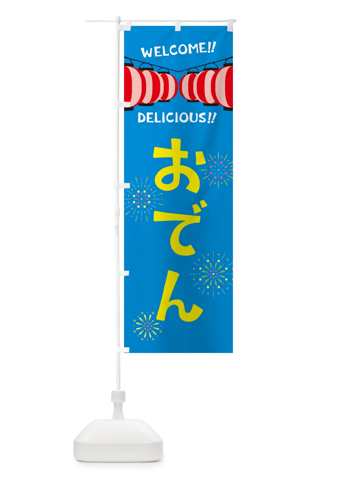 のぼり おでん・夏祭り のぼり旗 GY5X(デザイン【B】)