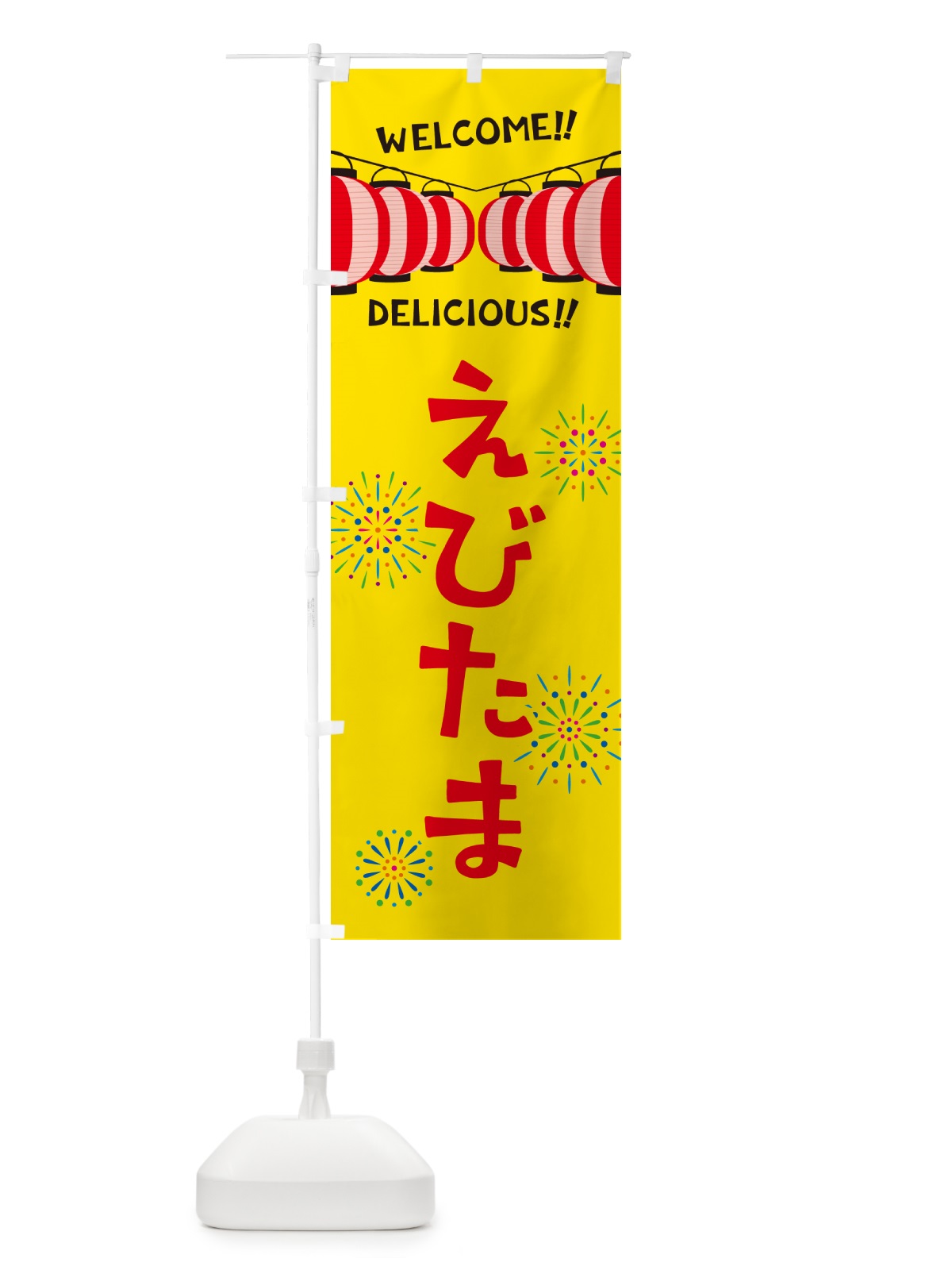 のぼり えびたま・夏祭り のぼり旗 GY5Y(デザイン【A】)
