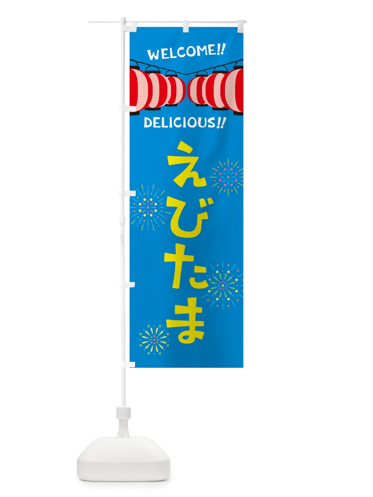 のぼり えびたま・夏祭り のぼり旗 GY5Y(デザイン【B】)