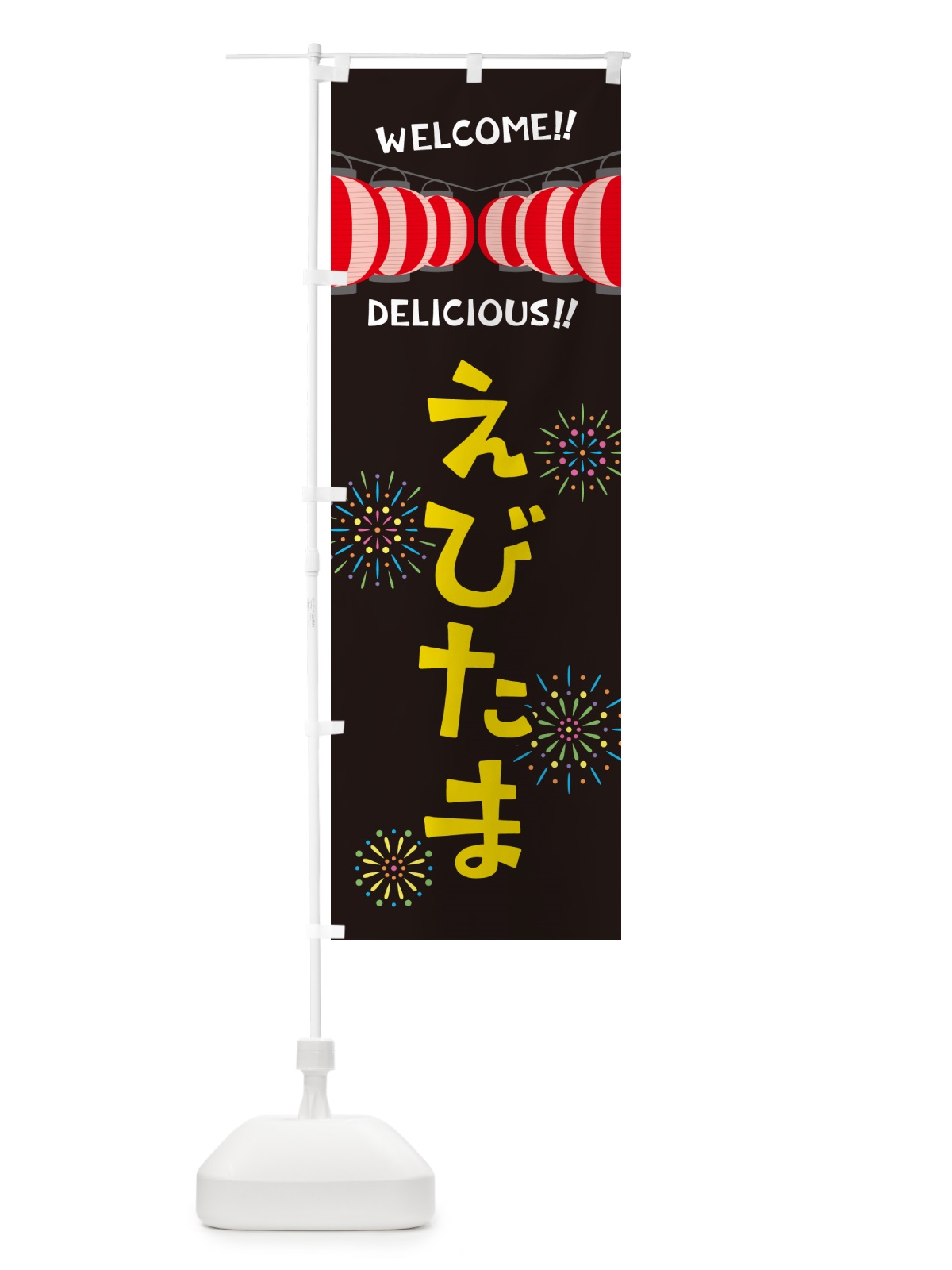 のぼり えびたま・夏祭り のぼり旗 GY5Y(デザイン【C】)
