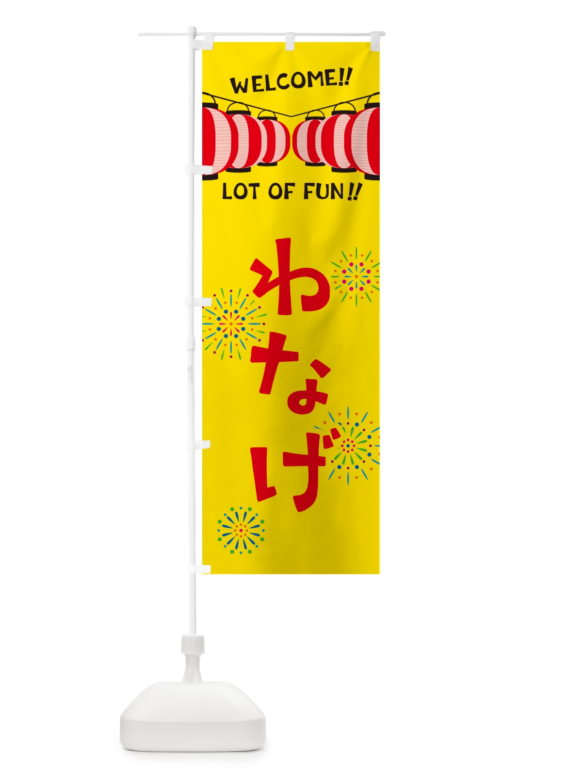 のぼり わなげ・夏祭り のぼり旗 GY63(デザイン【A】)