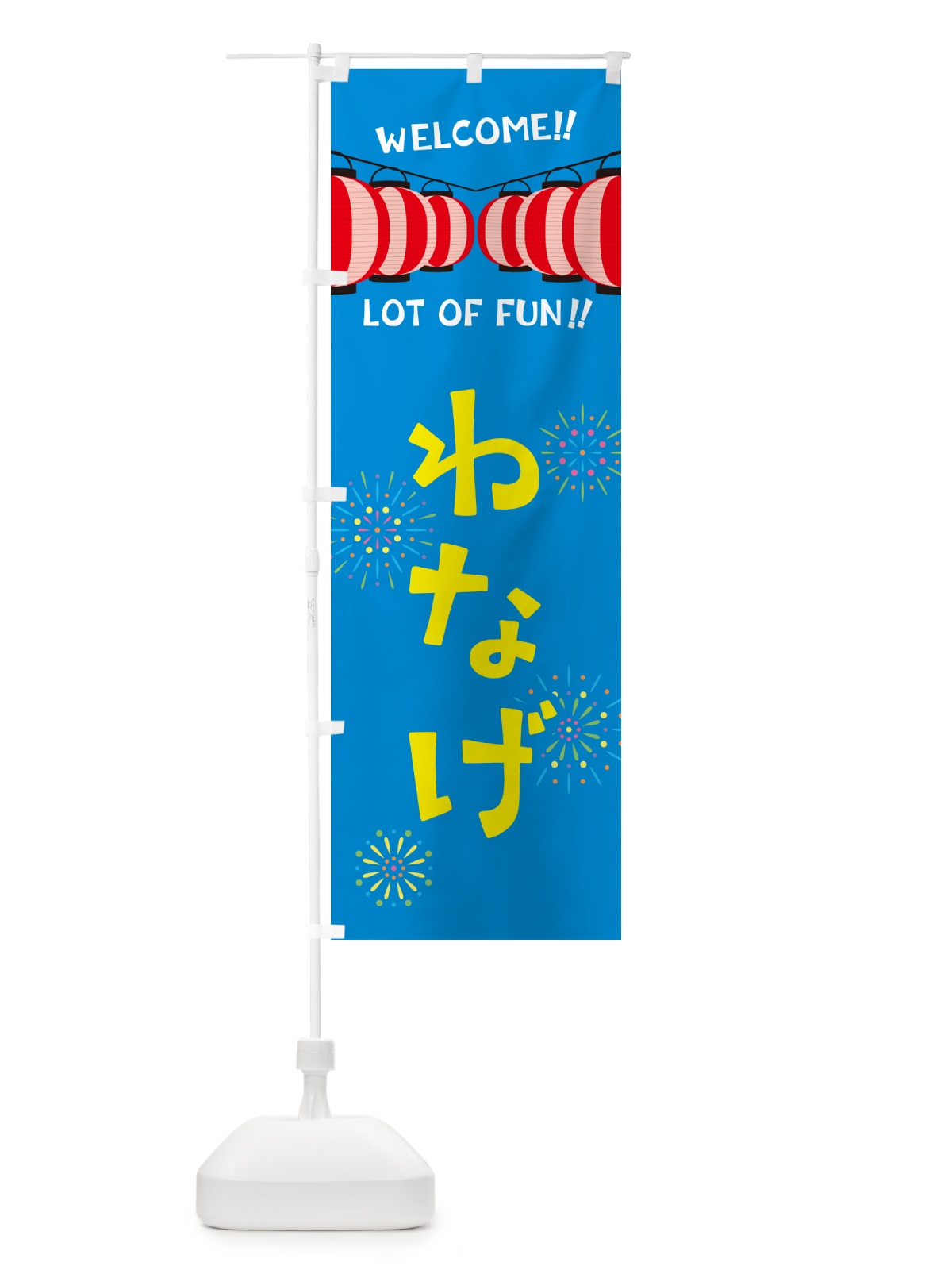 のぼり わなげ・夏祭り のぼり旗 GY63(デザイン【B】)