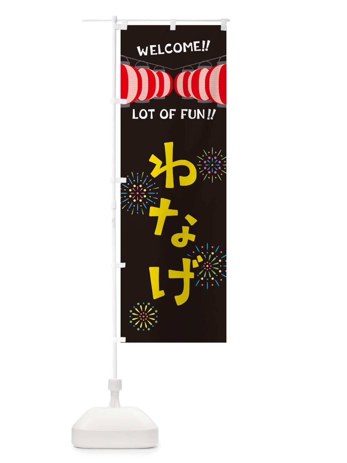 のぼり わなげ・夏祭り のぼり旗 GY63(デザイン【C】)