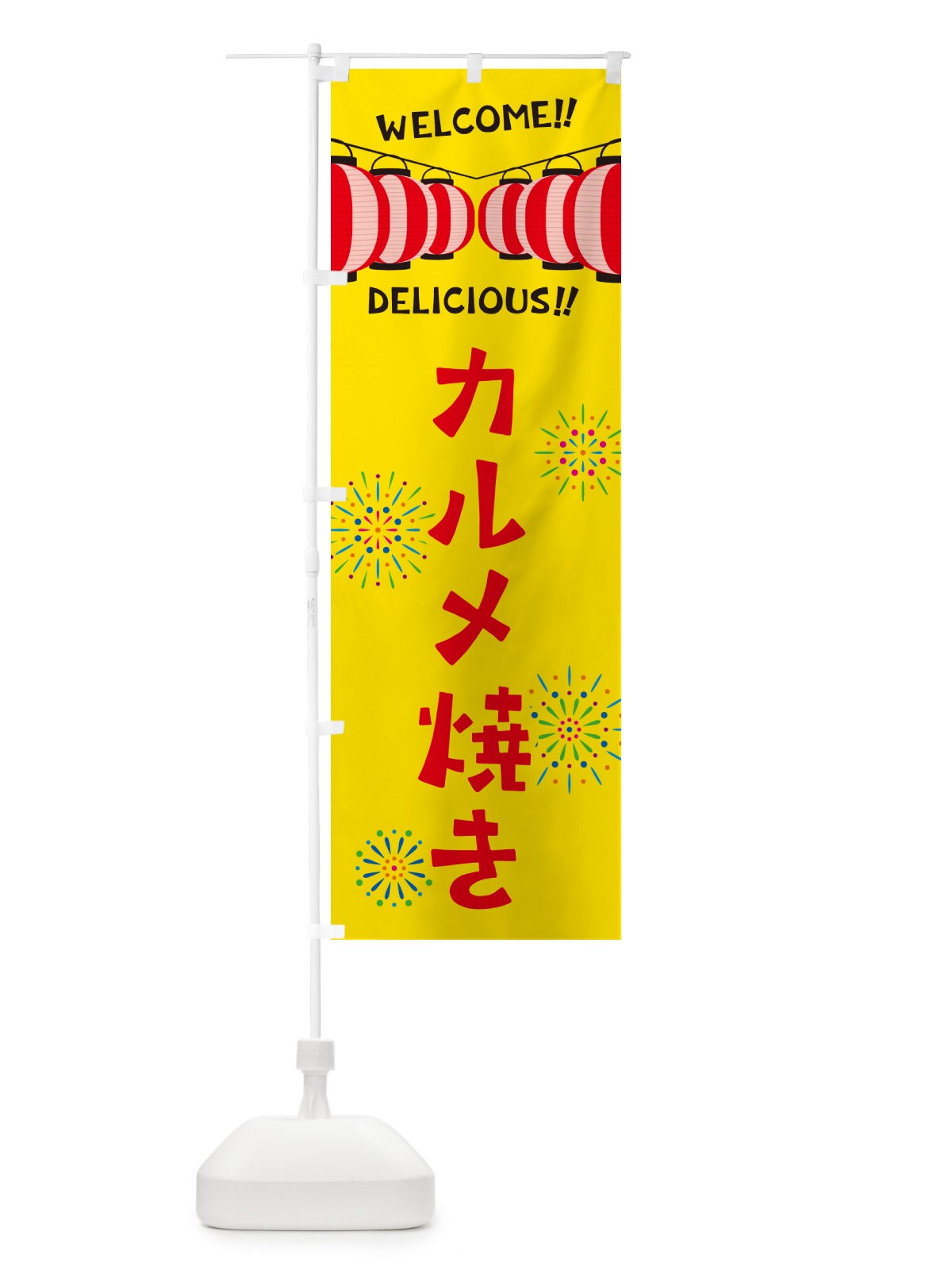 のぼり カルメ焼き・夏祭り のぼり旗 GY66(デザイン【A】)