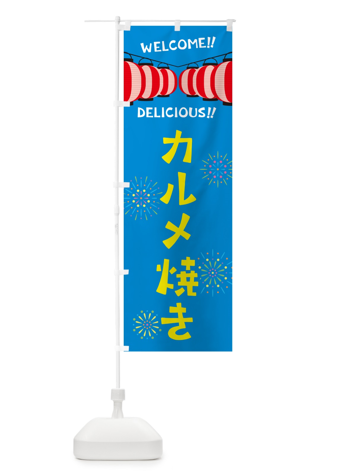 のぼり カルメ焼き・夏祭り のぼり旗 GY66(デザイン【B】)