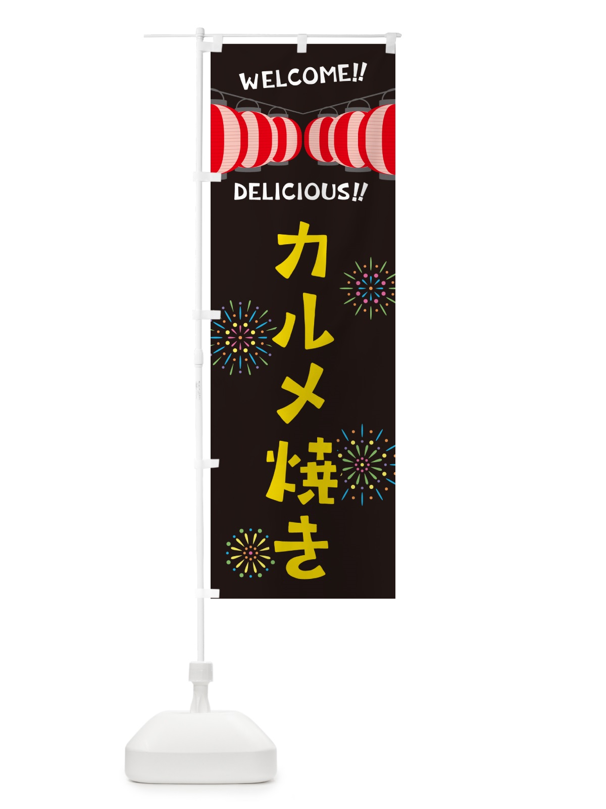 のぼり カルメ焼き・夏祭り のぼり旗 GY66(デザイン【C】)