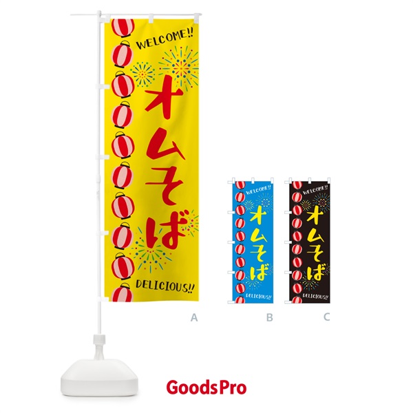 のぼり オムそば・夏祭り のぼり旗 GY6A