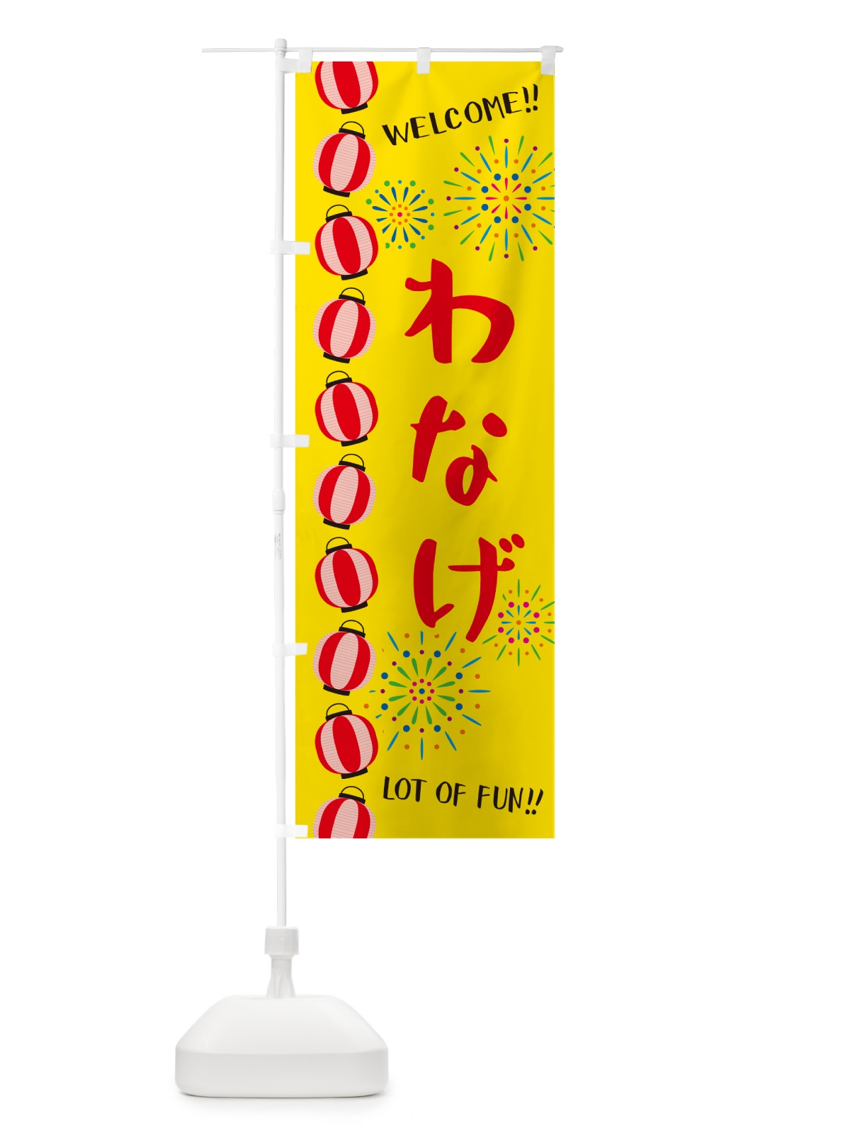 のぼり わなげ・夏祭り のぼり旗 GY6F(デザイン【A】)
