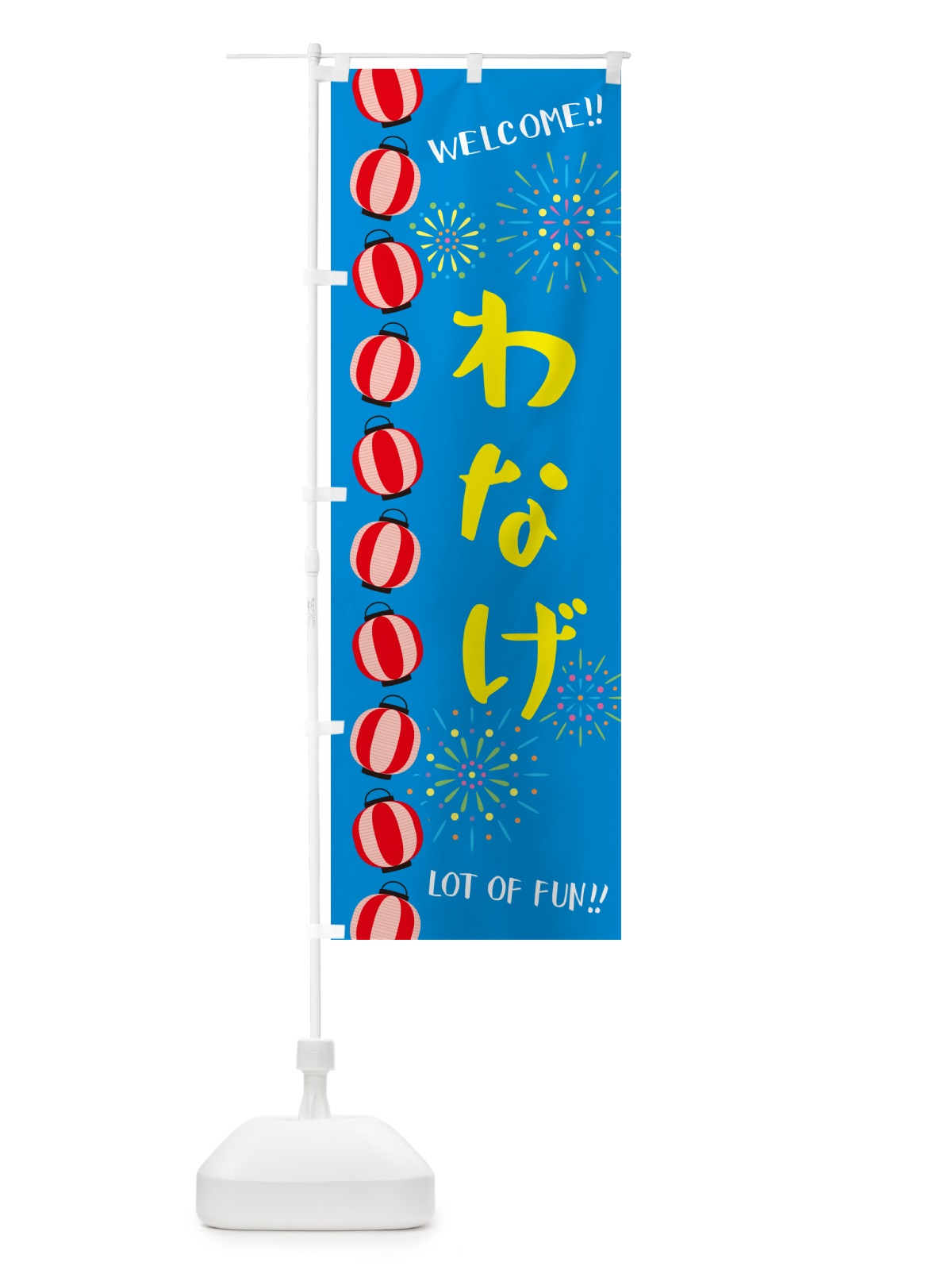 のぼり わなげ・夏祭り のぼり旗 GY6F(デザイン【B】)