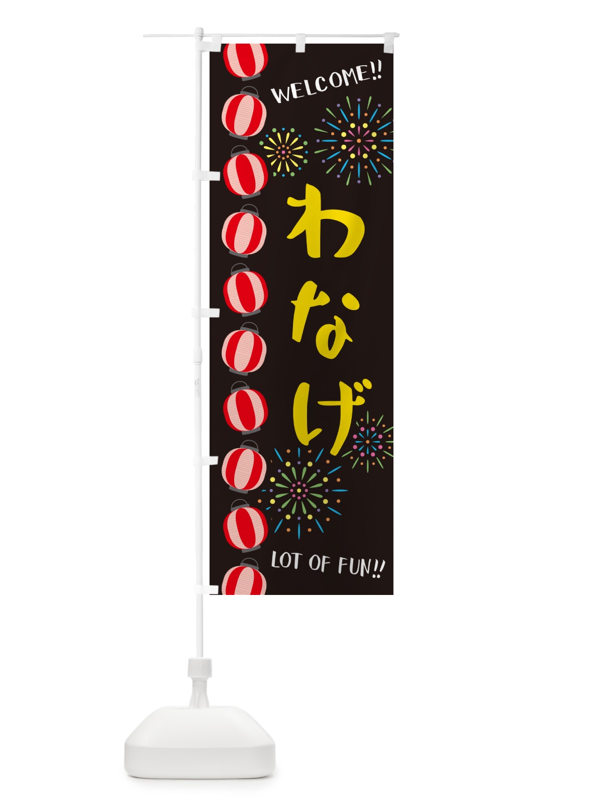 のぼり わなげ・夏祭り のぼり旗 GY6F(デザイン【C】)