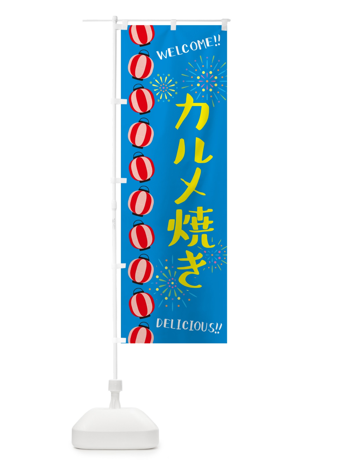 のぼり カルメ焼き・夏祭り のぼり旗 GY6J(デザイン【B】)