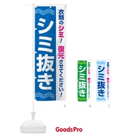 のぼり シミ抜き・しみ抜き・染み抜き・クリーニング のぼり旗 GY70