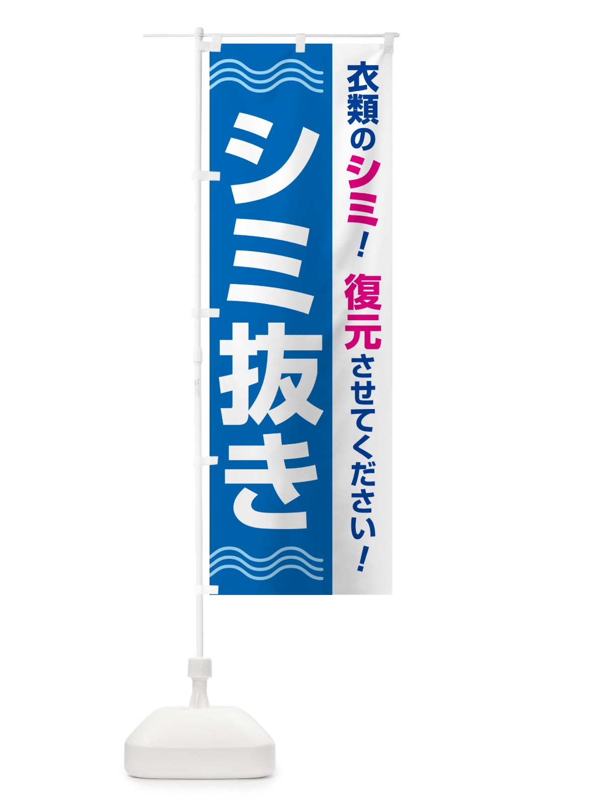 のぼり シミ抜き・しみ抜き・染み抜き・クリーニング のぼり旗 GY70(デザイン【A】)