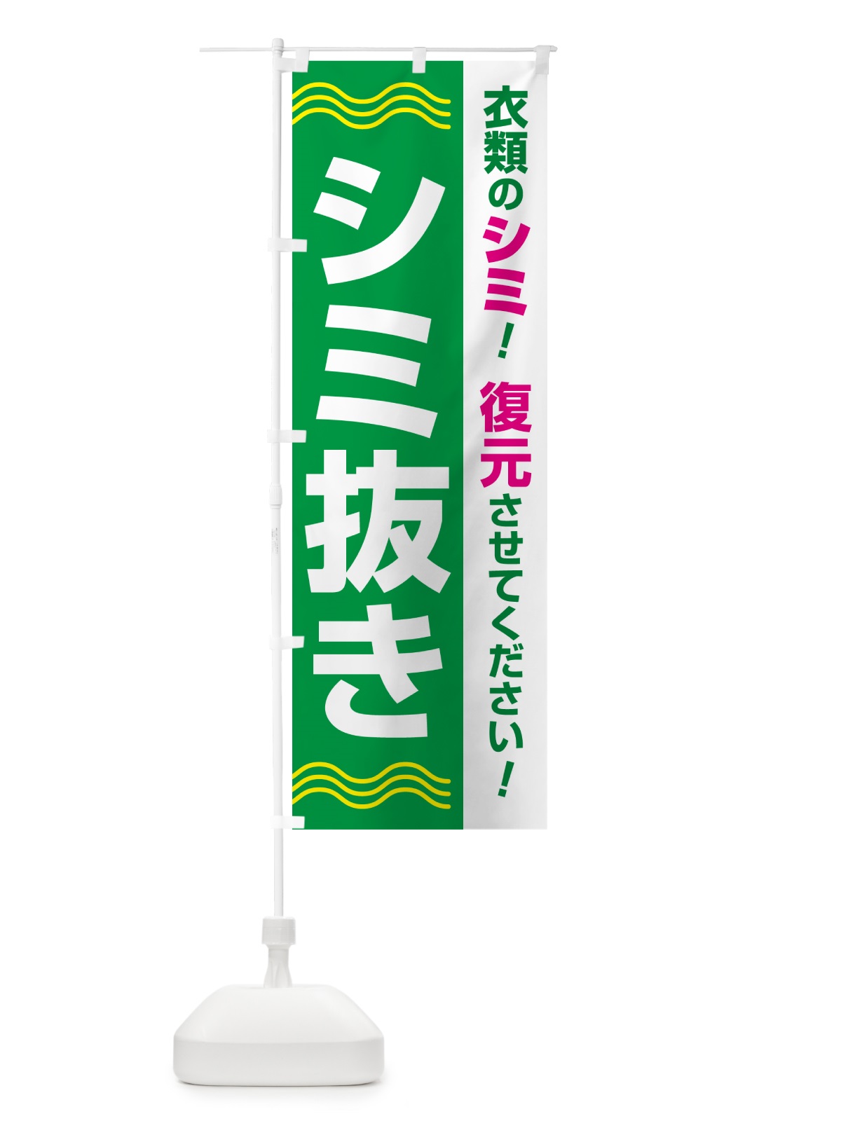 のぼり シミ抜き・しみ抜き・染み抜き・クリーニング のぼり旗 GY70(デザイン【B】)