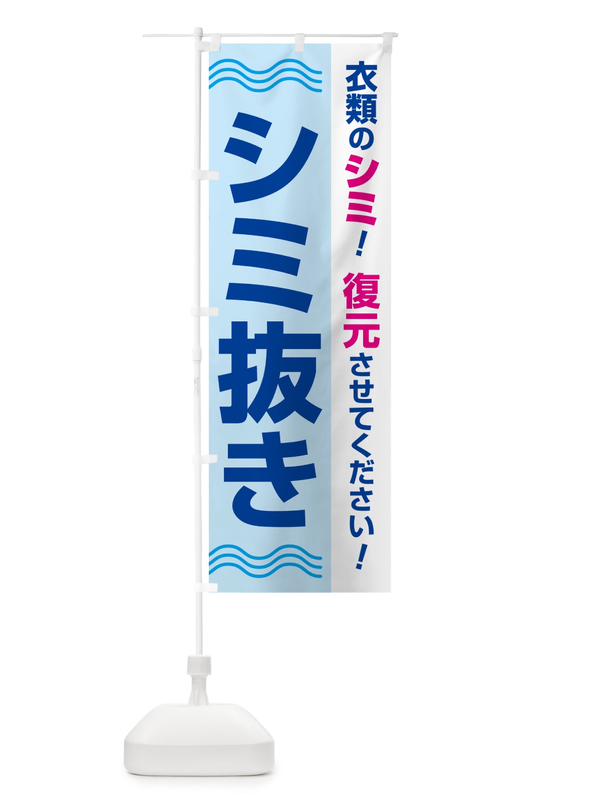 のぼり シミ抜き・しみ抜き・染み抜き・クリーニング のぼり旗 GY70(デザイン【C】)