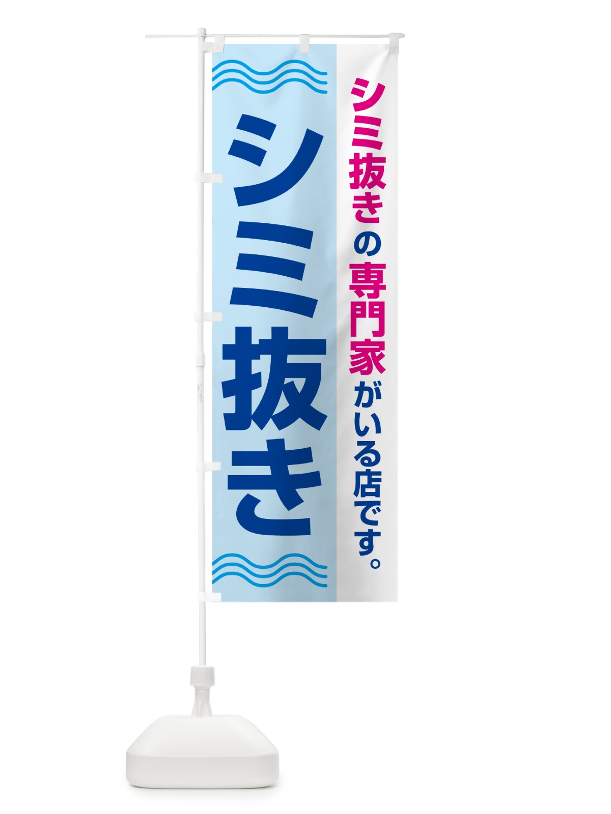 のぼり シミ抜き・しみ抜き・染み抜き・クリーニング のぼり旗 GY71(デザイン【C】)